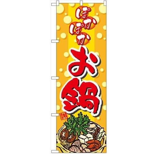 「ぽかぽかお鍋」 のぼり【N】