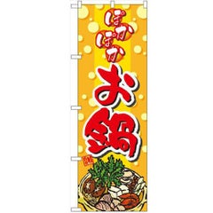 「ぽかぽかお鍋」 のぼり【N】
