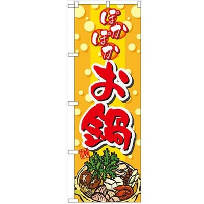 「ぽかぽかお鍋」 のぼり【N】