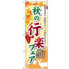 「秋の行楽フェア」 のぼり【N】