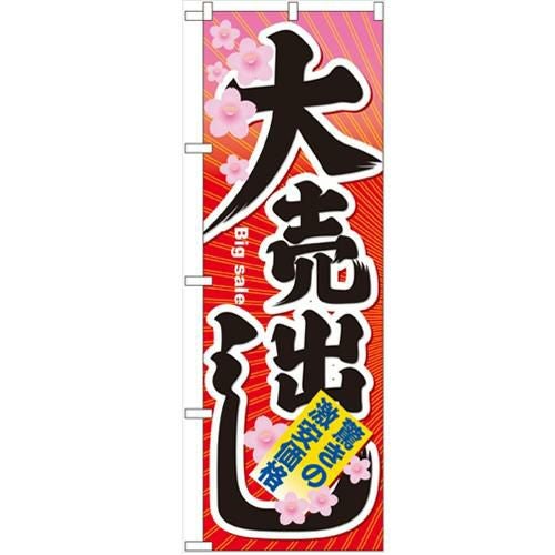 「大売出し」 のぼり【N】