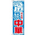 「冷やし中華」 のぼり【N】