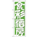 「食彩酒房」 のぼり【N】