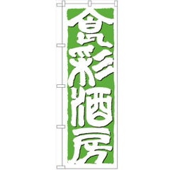 「食彩酒房」 のぼり【N】