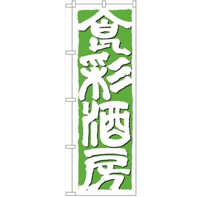 「食彩酒房」 のぼり【N】