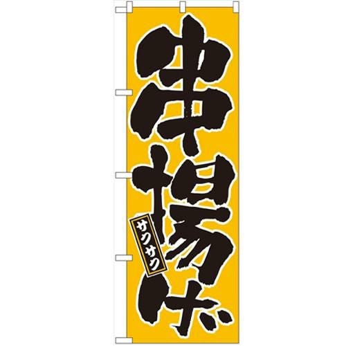 「串揚げ」 のぼり【N】【受注生産品】