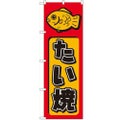 「たい焼」 のぼり【N】【受注生産品】