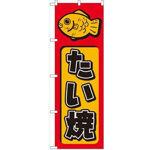 「たい焼」 のぼり【N】【受注生産品】