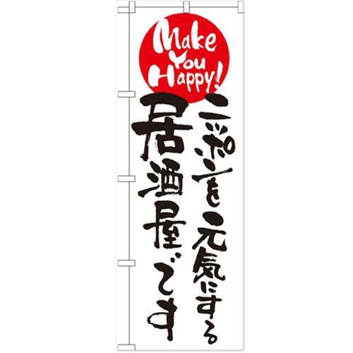 「ニッポンを元気にする居酒屋です」 のぼり【N】【受注生産品】