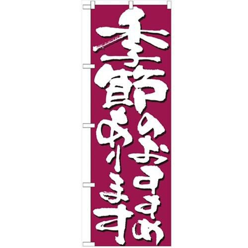 「季節のおすすめあります」 のぼり【N】【受注生産品】