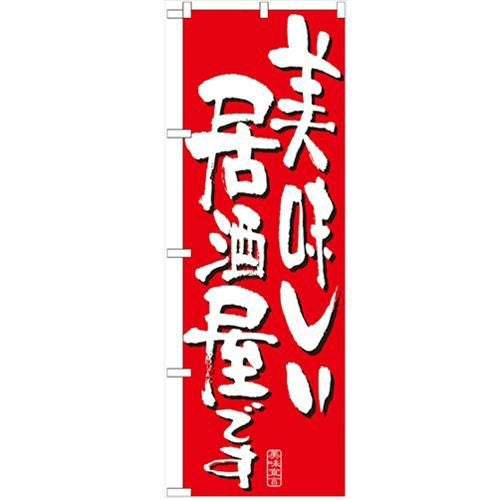 「美味しい居酒屋です」 のぼり【N】【受注生産品】