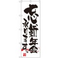 「忘新年会」 のぼり【N】【取寄商品】