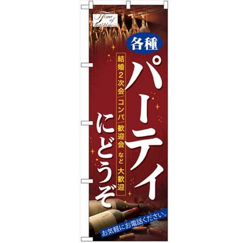 「パーティにどうぞ」 のぼり【N】【取寄商品】