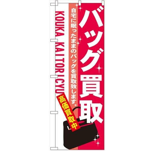 「バッグ買取」 のぼり【N】【受注生産品】