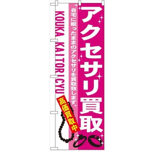 「アクセサリ買取」 のぼり【N】【受注生産品】