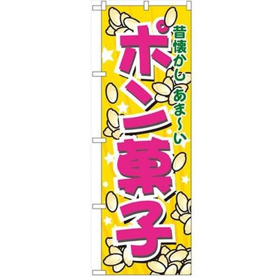「ポン菓子」 のぼり【N】【受注生産品】