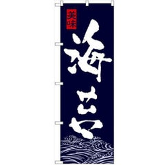 「海苔」 のぼり【N】【受注生産品】
