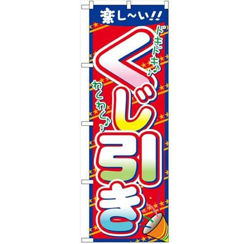 「くじ引き」 のぼり【N】【受注生産品】