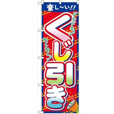 「くじ引き」 のぼり【N】【受注生産品】