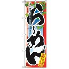 「らーめん 夏」 のぼり【N】【受注生産品】