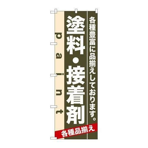「塗料・接着剤」 のぼり【N】