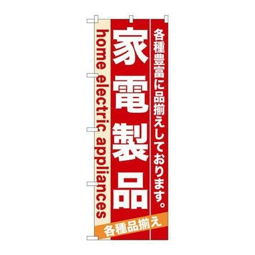 「家電製品」 のぼり【N】【取寄商品】