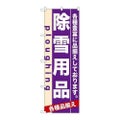「除雪用品」 のぼり【N】