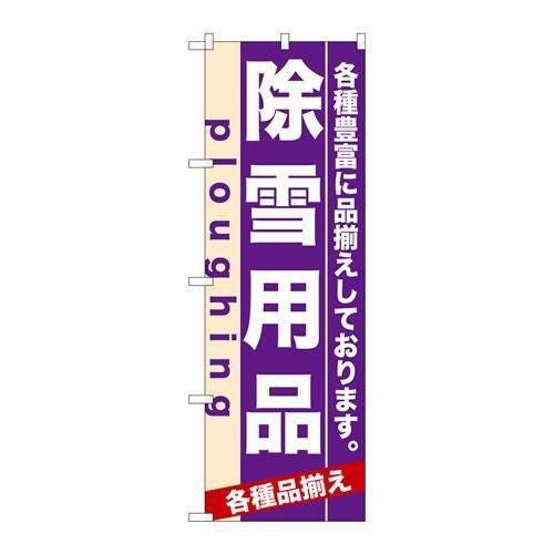 「除雪用品」 のぼり【N】