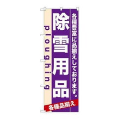 「除雪用品」 のぼり【N】