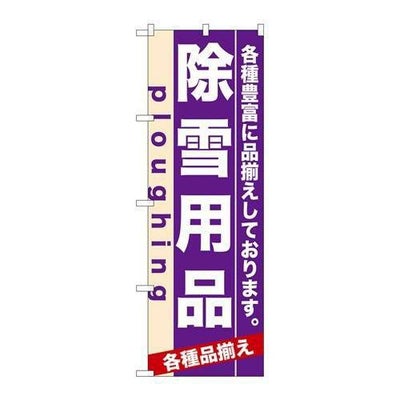 「除雪用品」 のぼり【N】