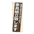 「家具組立致します」 のぼり【N】