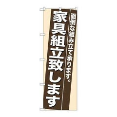 「家具組立致します」 のぼり【N】