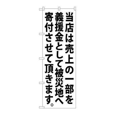 「当店は売上の一部を 白」 のぼり【N】