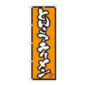 「とんこつラーメン」 のぼり【N】
