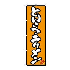 「とんこつラーメン」 のぼり【N】