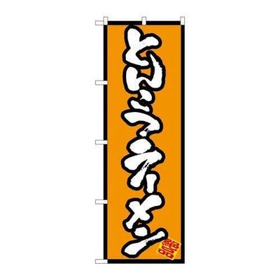 「とんこつラーメン」 のぼり【N】