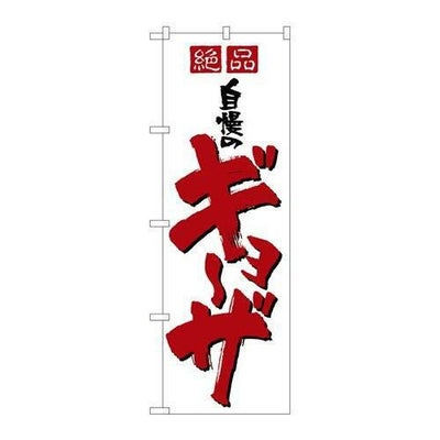 「自慢のギョーザ」 のぼり【N】【取寄商品】