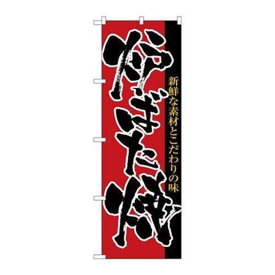 「炉ばた焼」 のぼり【N】
