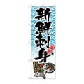 「新鮮刺身」 のぼり【N】