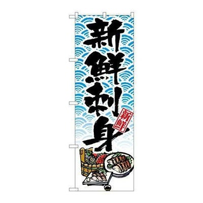 「新鮮刺身」 のぼり【N】
