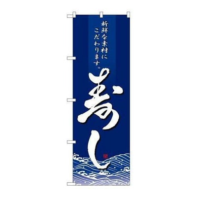 「寿し」 のぼり【N】