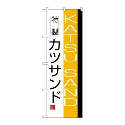 「カツサンド」 のぼり【N】【受注生産品】