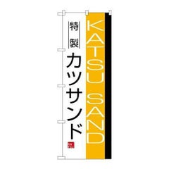 「カツサンド」 のぼり【N】【受注生産品】