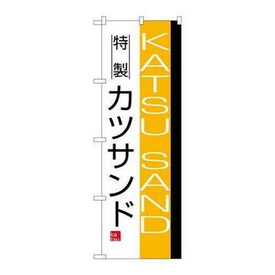 「カツサンド」 のぼり【N】【受注生産品】