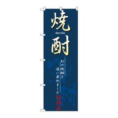 「焼酎」 のぼり【N】