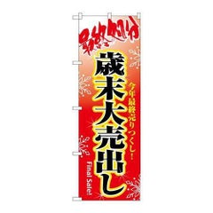 「最終処分歳末大売出し」 のぼり【N】