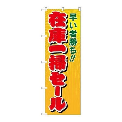 「在庫一掃セール」 のぼり【N】