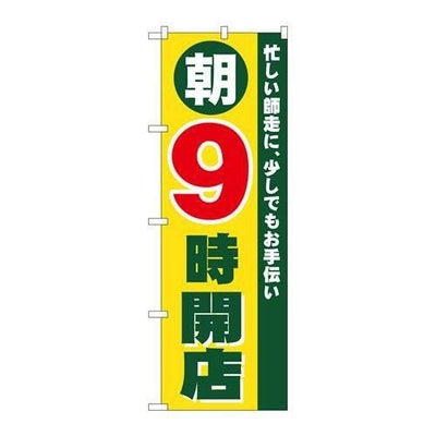 「朝9時開店」 のぼり【N】
