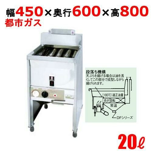 DF-020 サミー ガスフライヤー 20L スタンドタイプ 段落ち式 フライヤー 13A 幅450×奥行600×高さ800(mm)