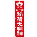 「正一位稲荷大明神 赤450」 のぼり【G】【受注生産品】